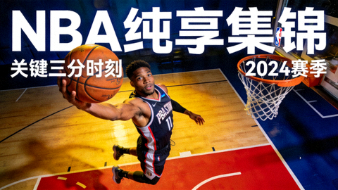 NBA纯享集锦封面，球员在三分线外起跳投篮