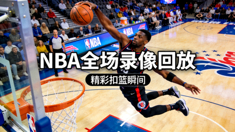 NBA全场录像回放封面，球员在比赛中完成单手扣篮