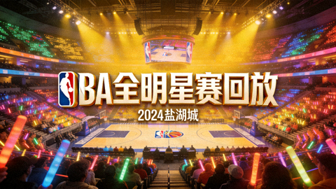 NBA全明星赛回放封面，球场灯光与观众席全景