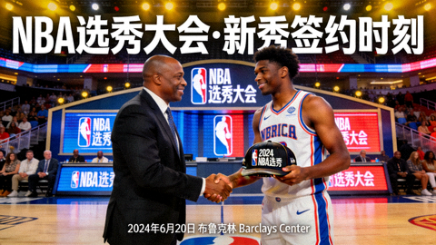 NBA选秀大会现场回放封面，新秀与球队代表握手